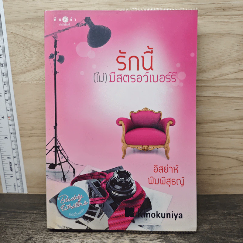 รักนี้(ไม่)มีสตรอว์เบอร์รี่ - อิสย่าห์ พิมพิสุธญ์ รูปที่ 1