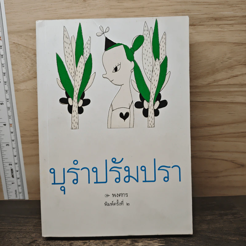 บุรำปรัมปรา - พงศกร รูปที่ 1