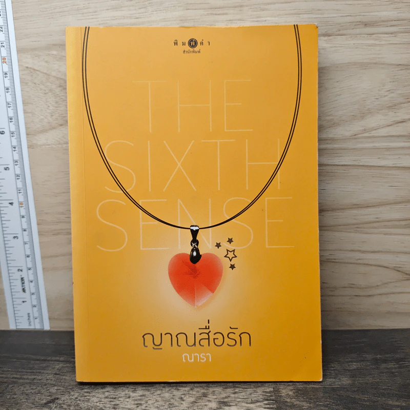 The Sixth Sense : ญาณสื่อรัก - ณารา รูปที่ 1