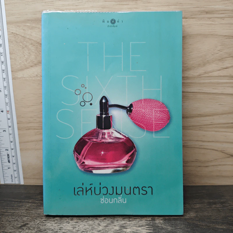 The Sixth Sense เล่ห์บ่วงมนตรา - ซ่อนกลิ่น รูปที่ 1