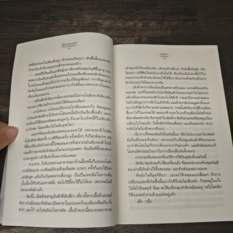 ผู้ชายพายรัก - อุรัสยา รูปที่ 7