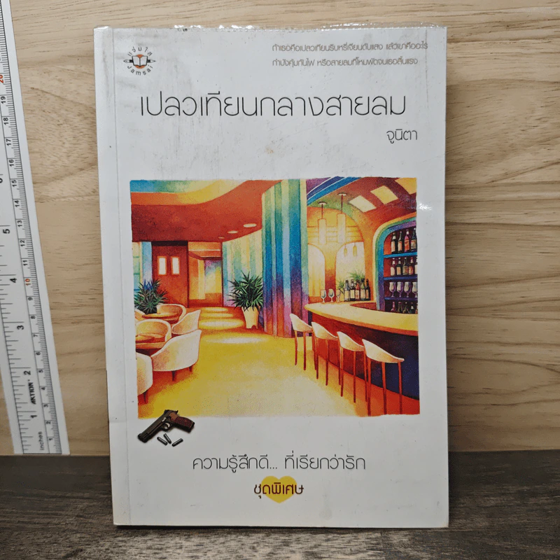 เปลวเทียนกลางสายลม - จูนิตา รูปที่ 1