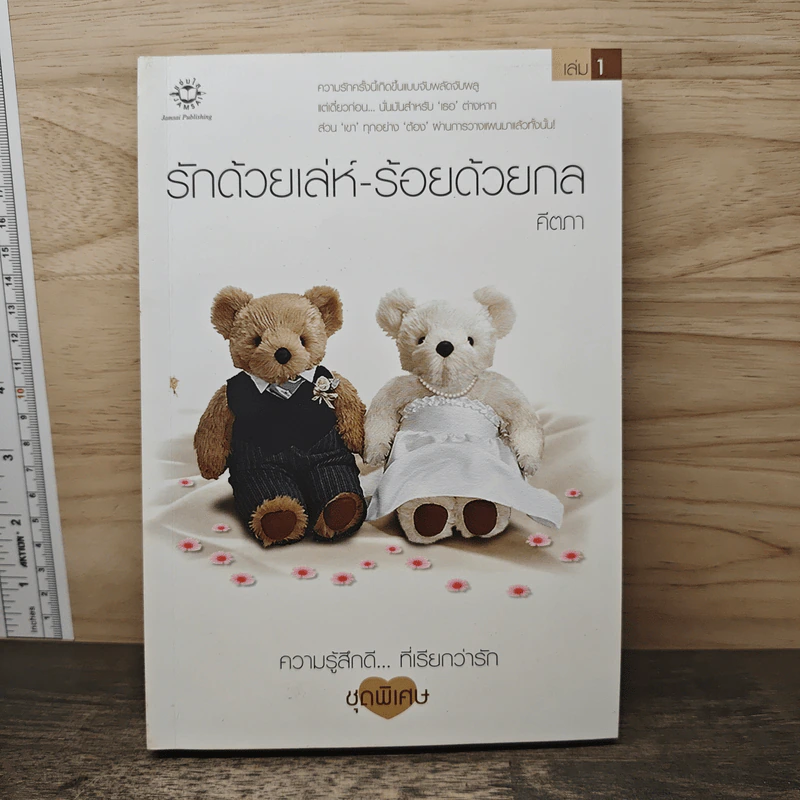 รักด้วยเล่ห์-ร้อยด้วยกล เล่ม 1 - คีตภา รูปที่ 1