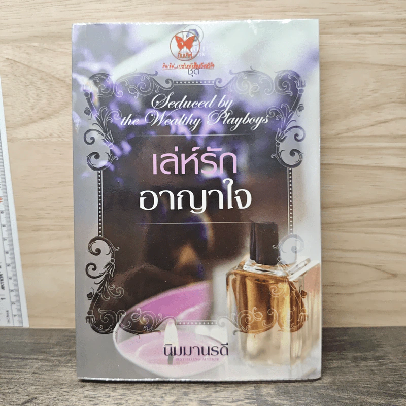 เล่ห์รักอาญาใจ - นิมมานรดี รูปที่ 1