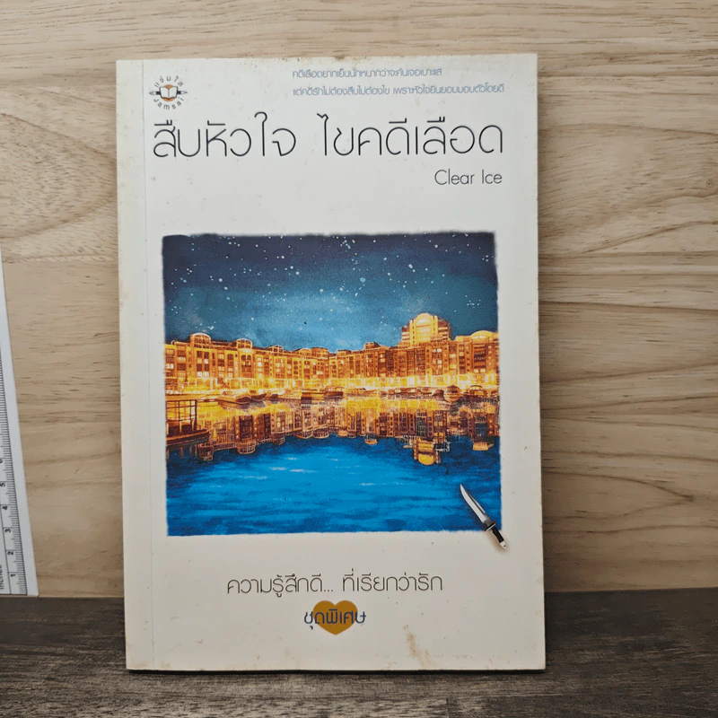 สืบหัวใจ ไขคดีเลือด - Clear Ice รูปที่ 1
