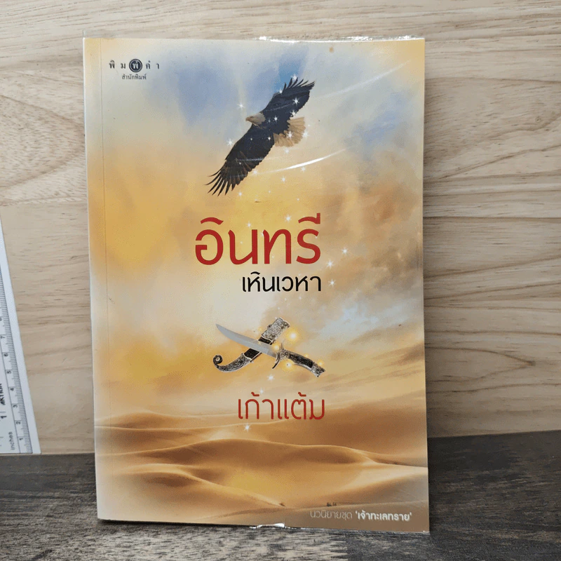 อินทรีเหินเวหา - เก้าแต้ม รูปที่ 1