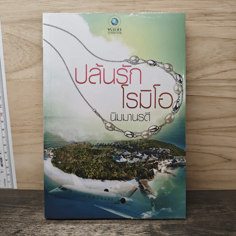ปล้นรักโรมิโอ - นิมมานรดี รูปที่ 1