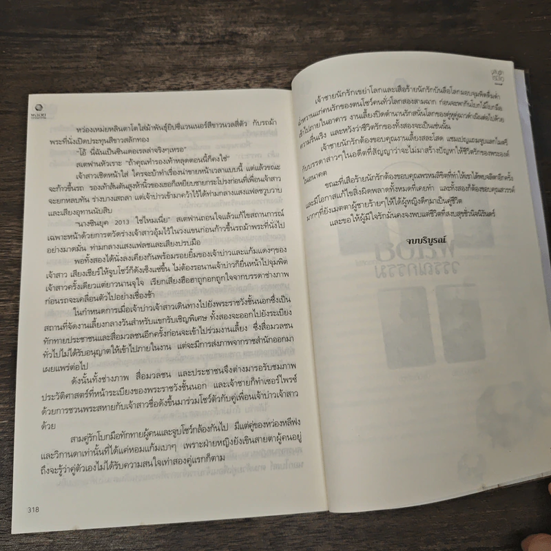 ปล้นรักโรมิโอ - นิมมานรดี รูปที่ 8