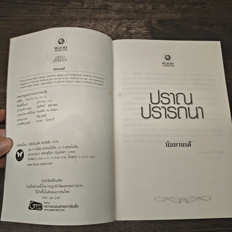 ปราณปรารถนา - นิมมานรดี รูปที่ 6