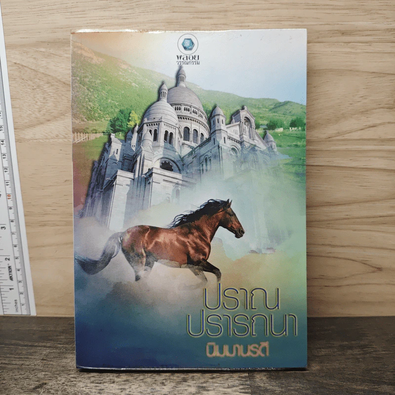 ปราณปรารถนา - นิมมานรดี รูปที่ 1