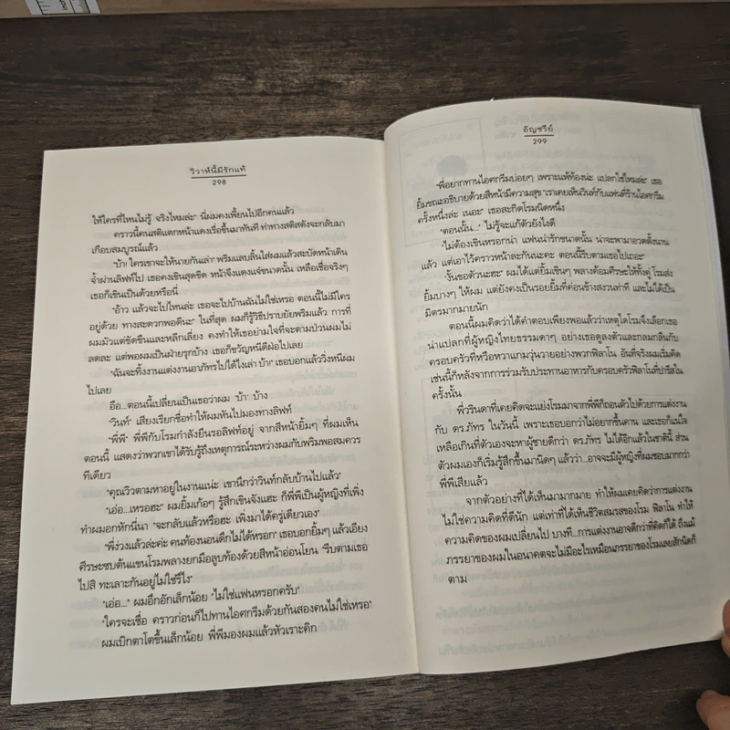 วิวาห์นี้มีรักแท้ - อัญชรีย์ รูปที่ 8