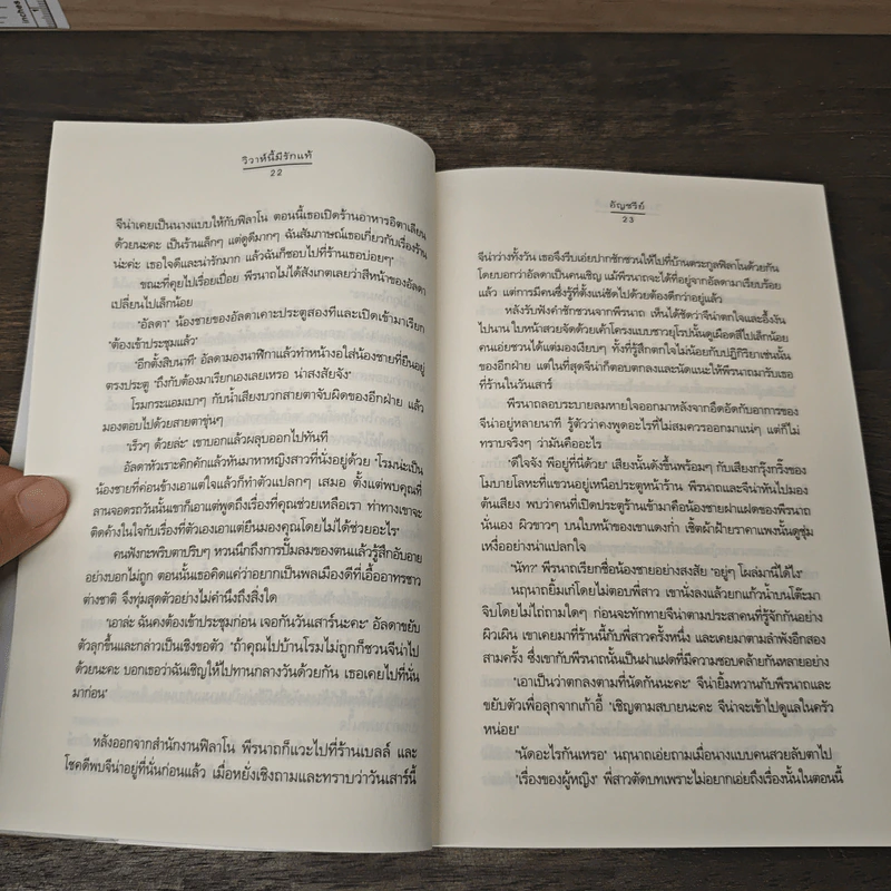 วิวาห์นี้มีรักแท้ - อัญชรีย์ รูปที่ 7