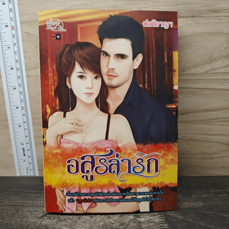 อสูรล่ารัก - ช่อศิลาญา รูปที่ 1