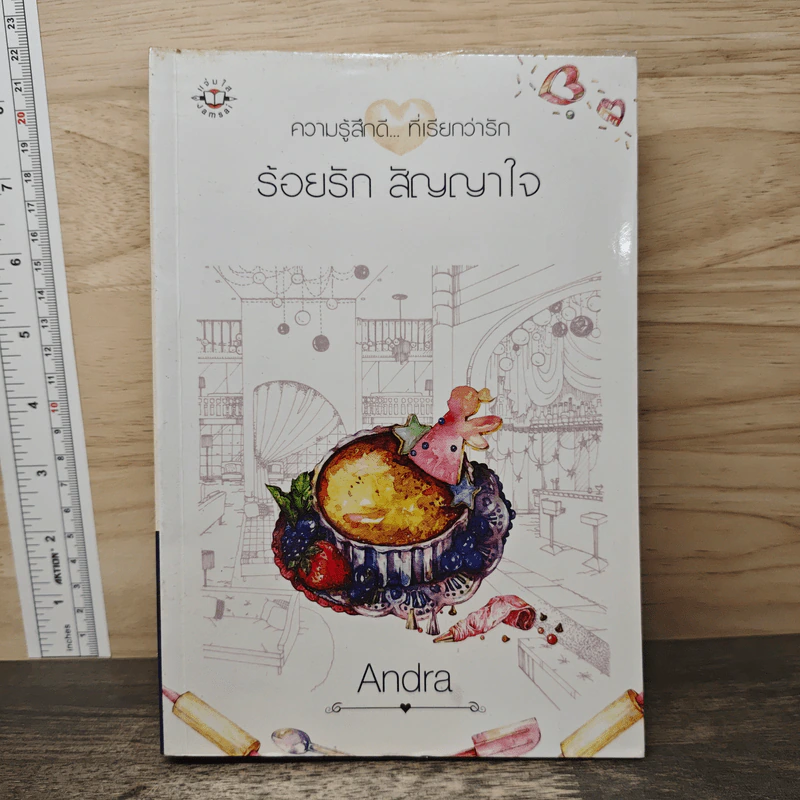 ร้อยรัก สัญญาใจ - Andra รูปที่ 1