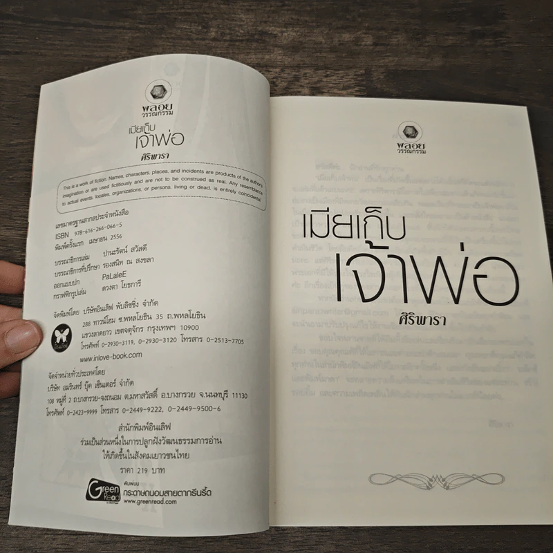 เมียเก็บเจ้าพ่อ - ศิริพารา รูปที่ 6