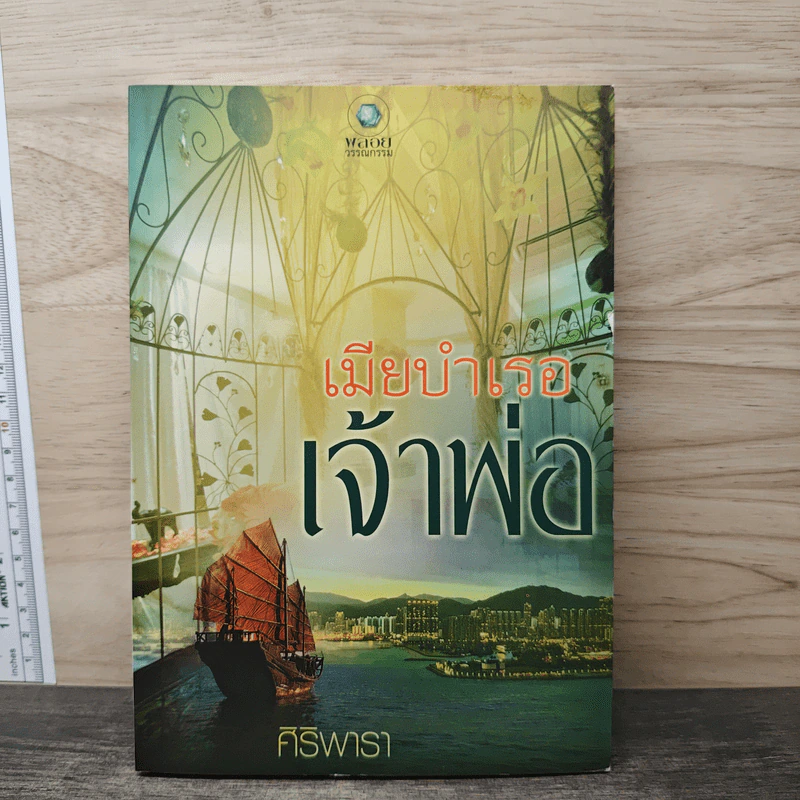เมียบำเรอเจ้าพ่อ - ศิริพารา รูปที่ 1