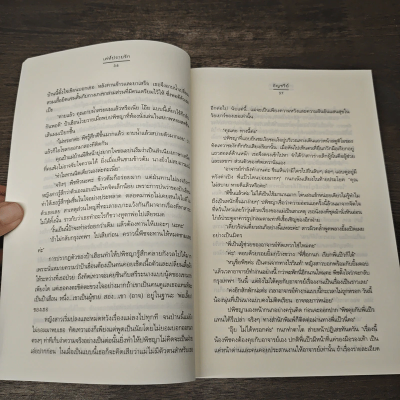 เล่ห์ปรายรัก - อัญชรีย์ รูปที่ 7