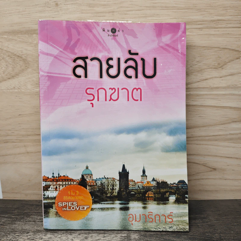 สายลับรุกฆาต - อุมาริการ์ รูปที่ 1