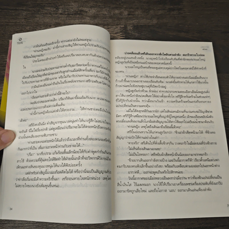 มายาวาณิช - พลิ้วอ่อน รูปที่ 7