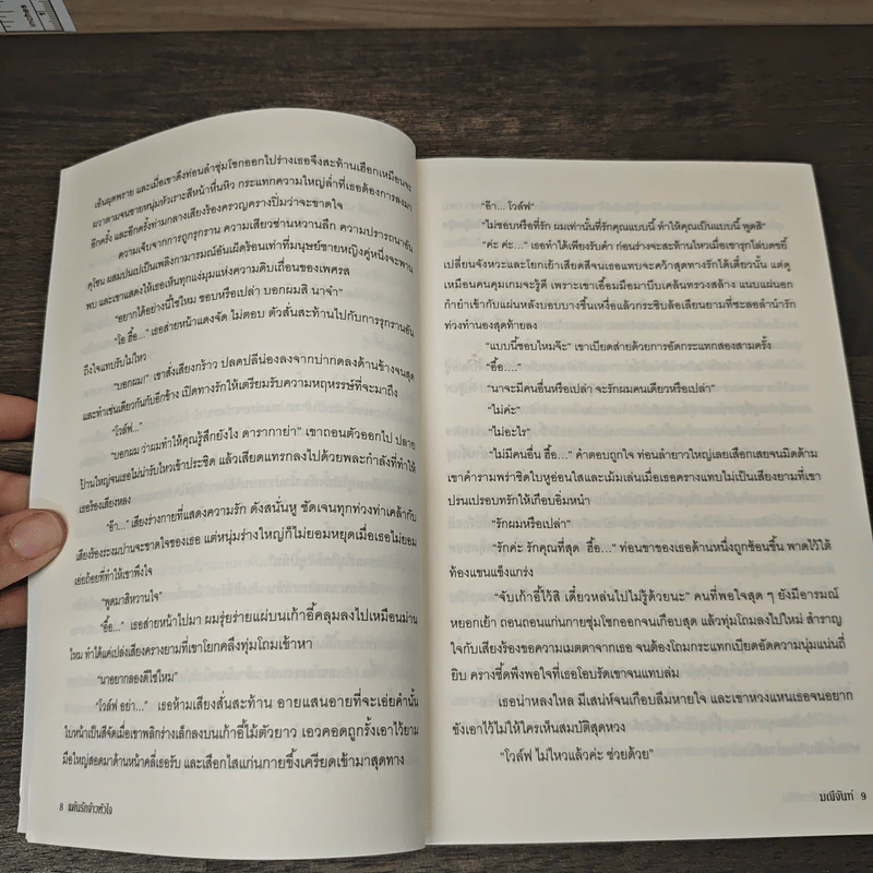 แค้นรักจ้าวหัวใจ - มณีจันท์ รูปที่ 8