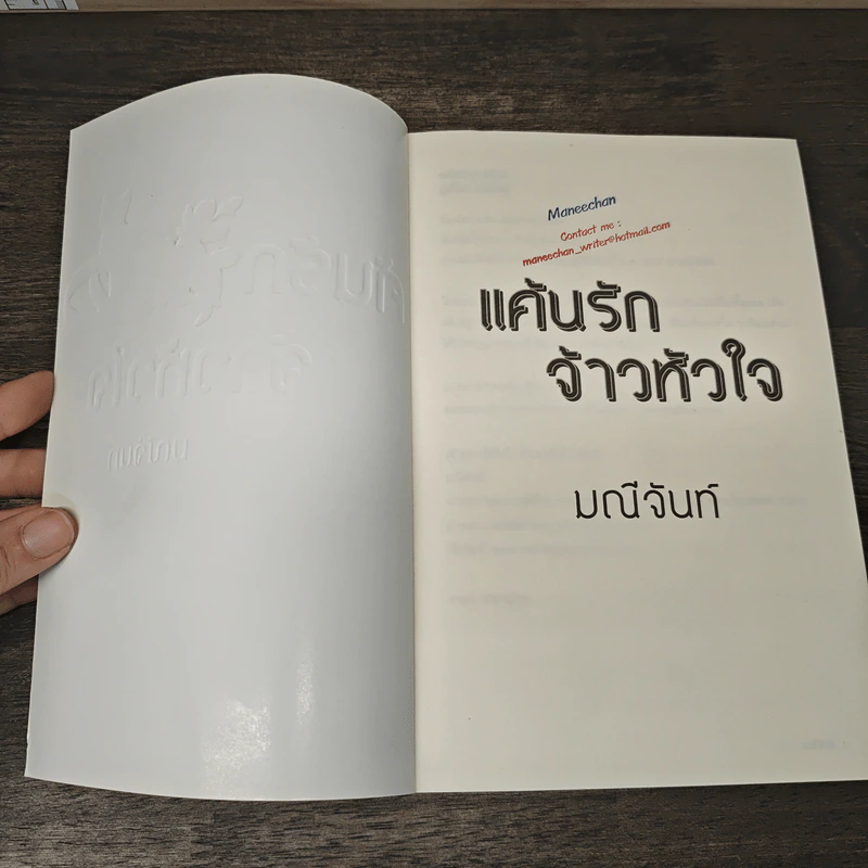 แค้นรักจ้าวหัวใจ - มณีจันท์ รูปที่ 6
