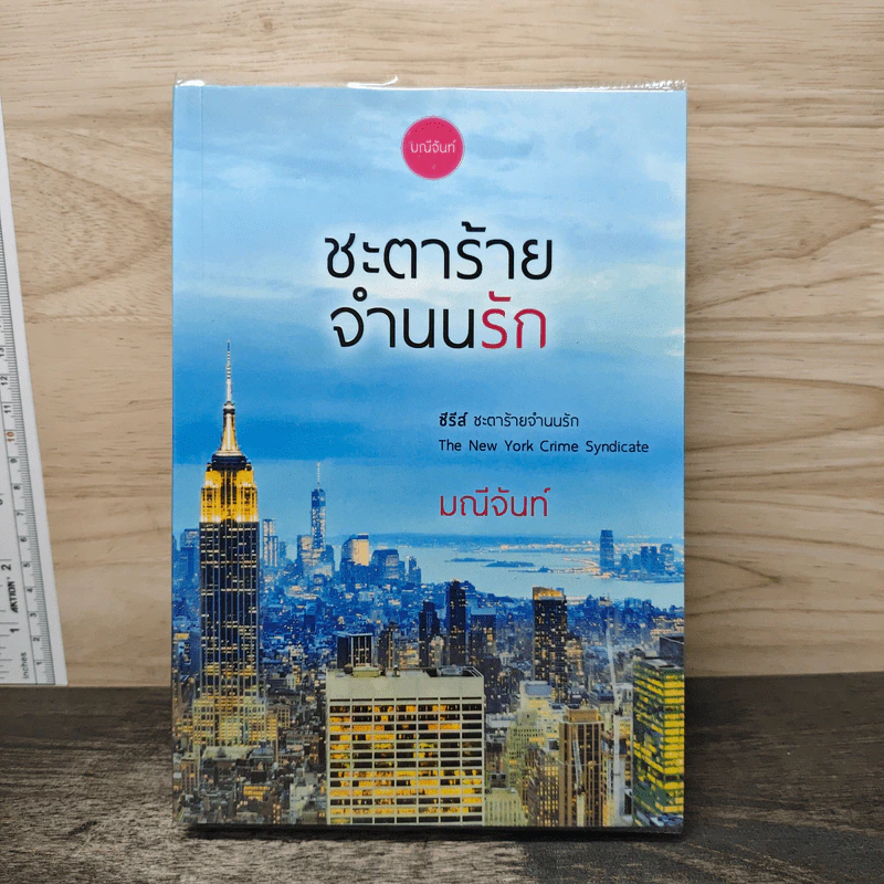 ชะตาร้ายจำนนรัก - มณีจันท์ รูปที่ 1