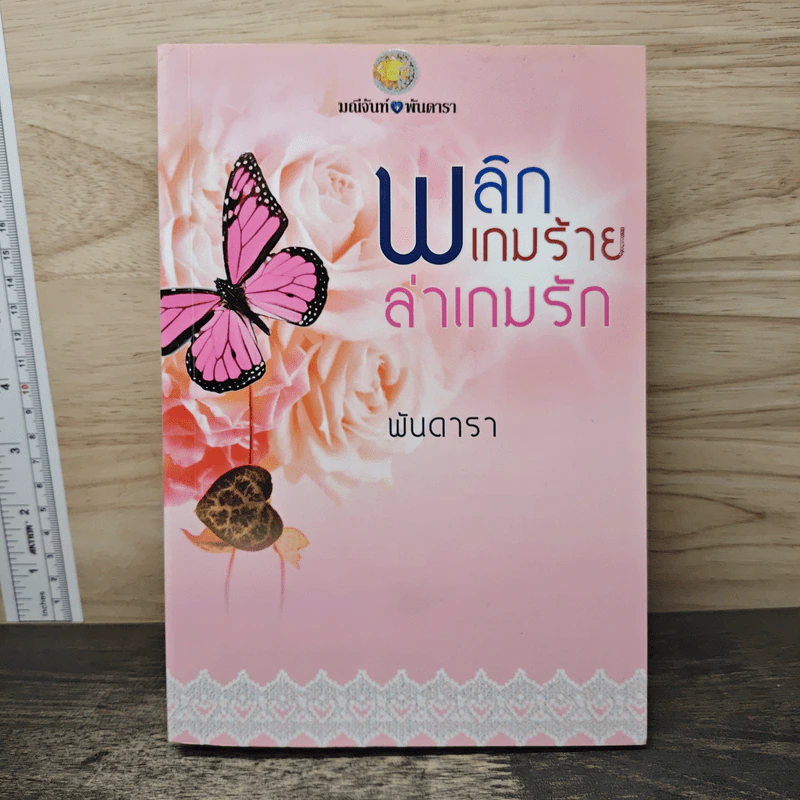 พลิกเกมร้ายล่าเกมรัก - พันดารา รูปที่ 1