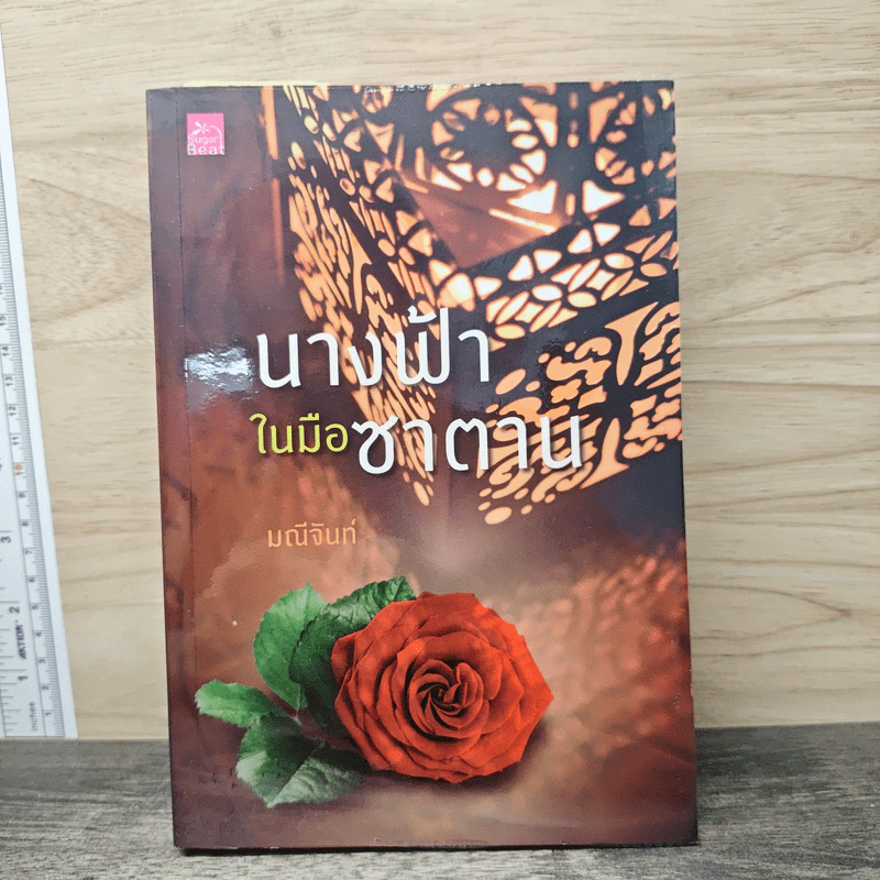 นางฟ้าในมือซาตาน - มณีจันท์ รูปที่ 1