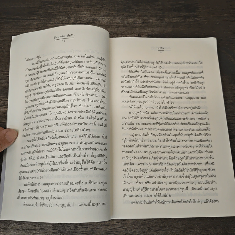 สัมผัสลับ สืบรัก - ชาลีน รูปที่ 7