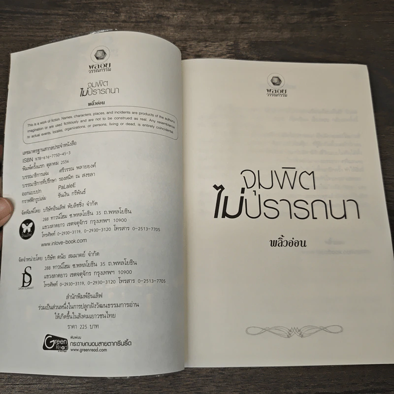 จุมพิตไม่ปรารถนา - พลิ้วอ่อน รูปที่ 6