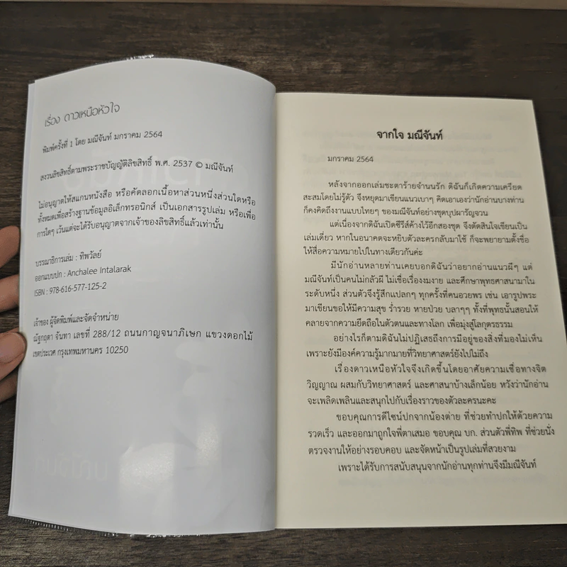 ดาวเหนือหัวใจ - มณีจันท์ รูปที่ 6