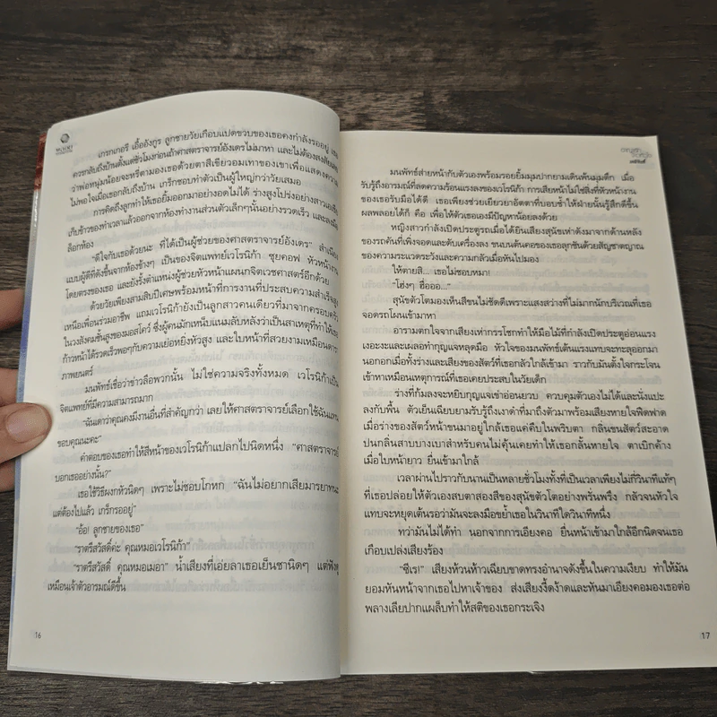 อาญารักจ้าวหัวใจ - มณีจันท์ รูปที่ 8