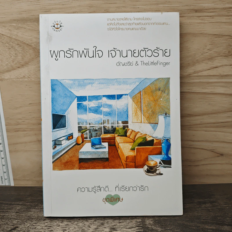 ผูกรักพันใจ เจ้านายตัวร้าย - อัญชรีย์, TheLittleFinger รูปที่ 1