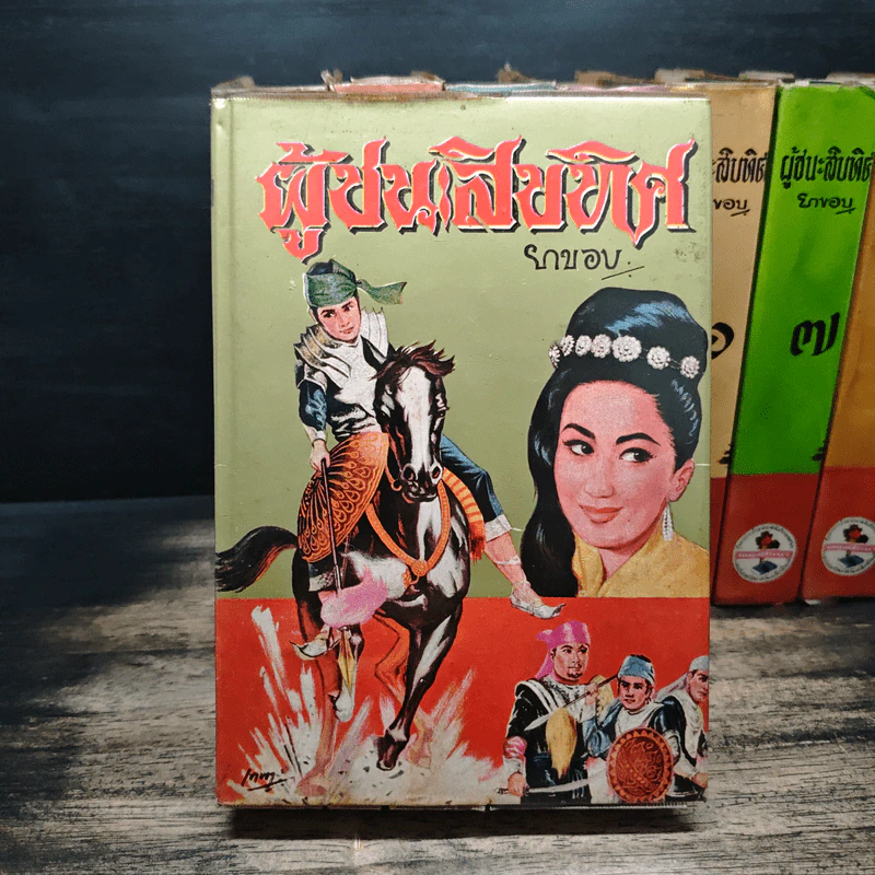 ผู้ชนะสิบทิศ 8 เล่มจบ - ยาขอบ รูปที่ 8