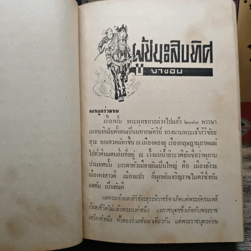 ผู้ชนะสิบทิศ 8 เล่มจบ - ยาขอบ รูปที่ 13