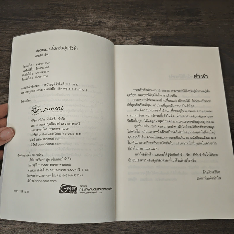 Aroma...กลิ่นกรุ่นอุ่นหัวใจ - อัญชรีย์ รูปที่ 5