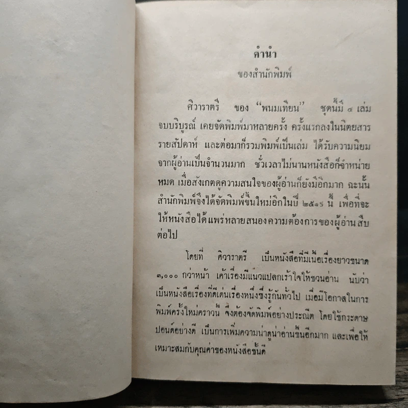 ศิวาราตรี 4 เล่มจบ - พนมเทียน รูปที่ 8