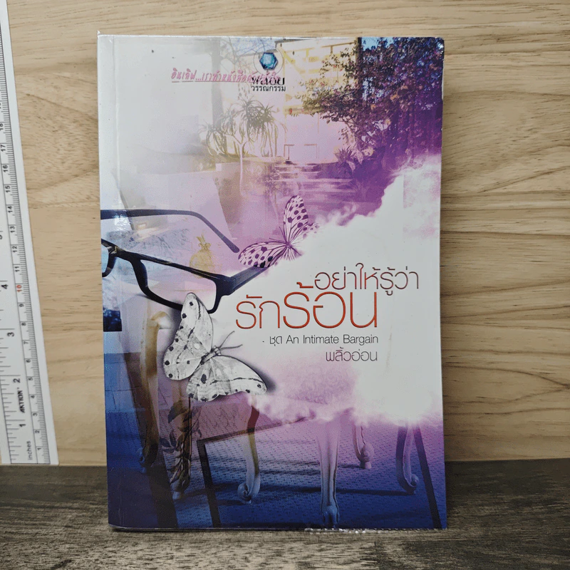 อย่าให้รู้ว่ารักร้อน - พลิ้วอ่อน รูปที่ 1