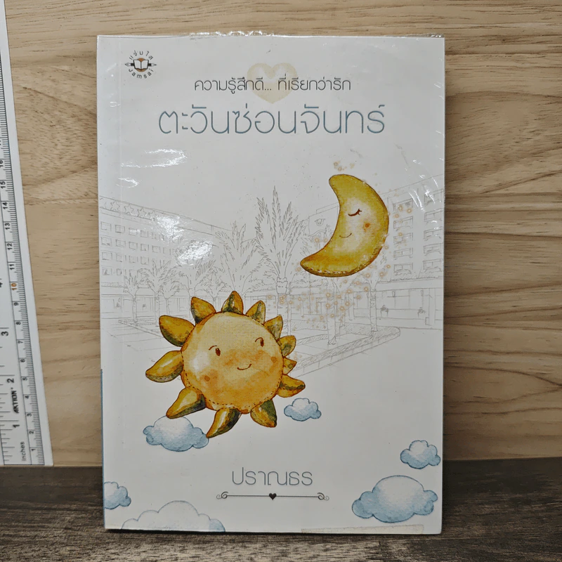 ตะวันซ่อนจันทร์ - ปราณธร รูปที่ 1