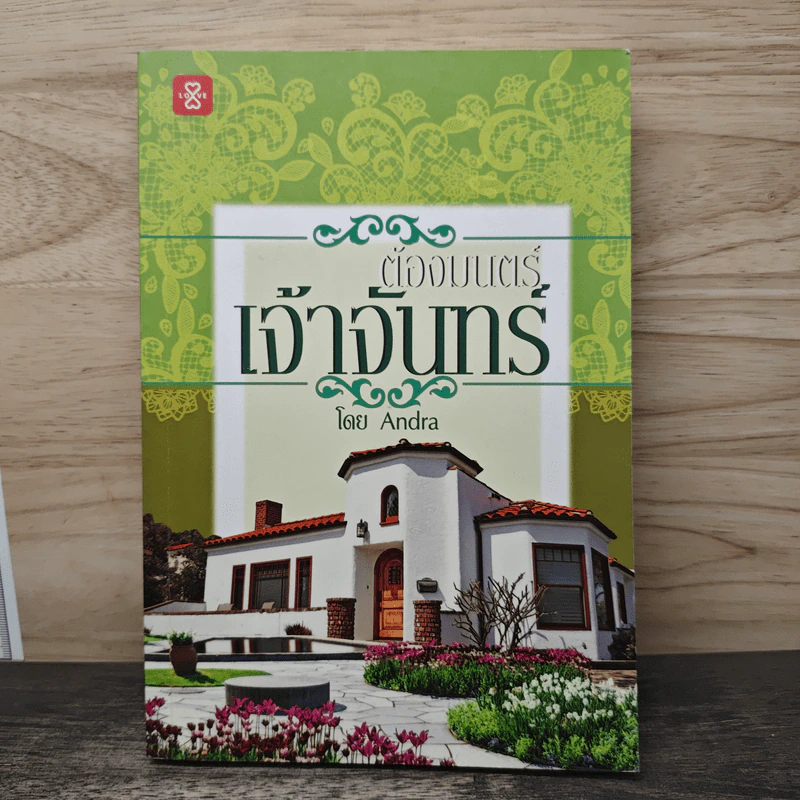 ต้องมนตร์เจ้าจันทร์ - Andra รูปที่ 1