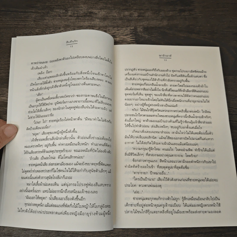 สืบคืนรัก - ฌามิวอาห์ รูปที่ 7