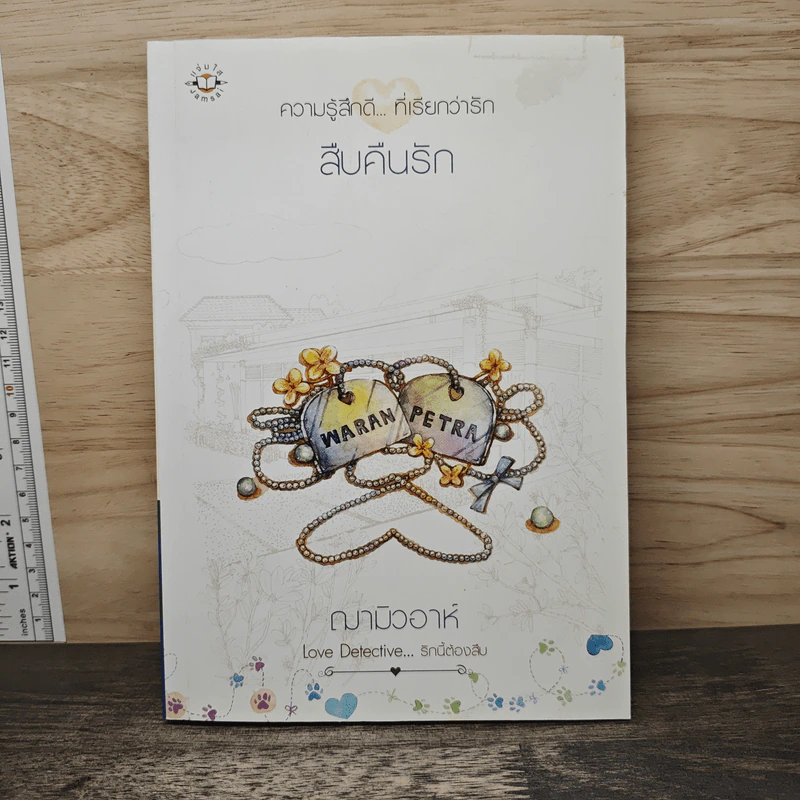 สืบคืนรัก - ฌามิวอาห์ รูปที่ 1