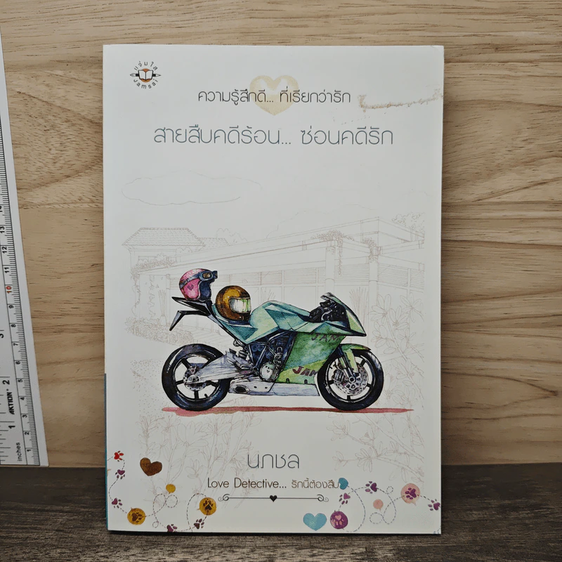 สายสืบคดีร้อน...ซ่อนคดีรัก - นภชล รูปที่ 1