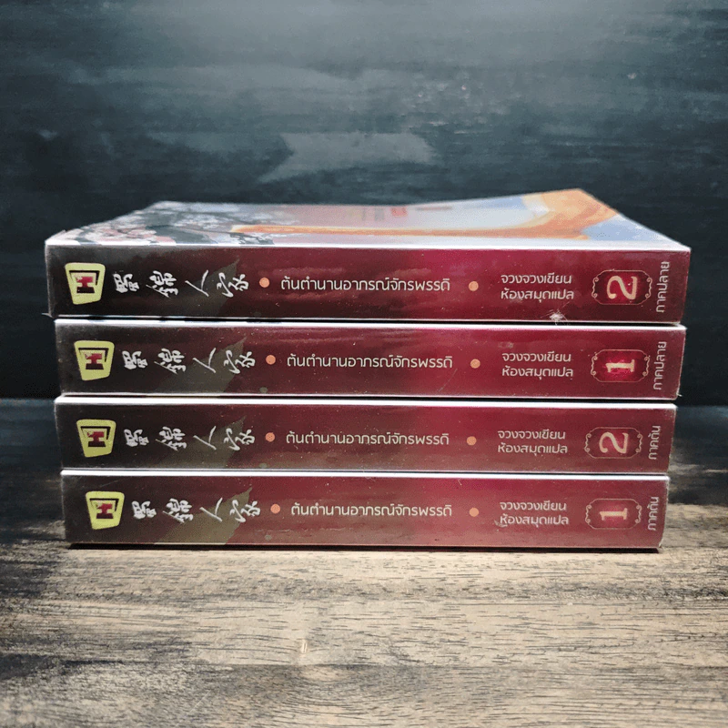 ต้นตำนานอาภรณ์จักรพรรดิ ภาคต้น 2 เล่มจบ+ภาคปลาย 2 เล่มจบ - จวงจวง, ห้องสมุด รูปที่ 2