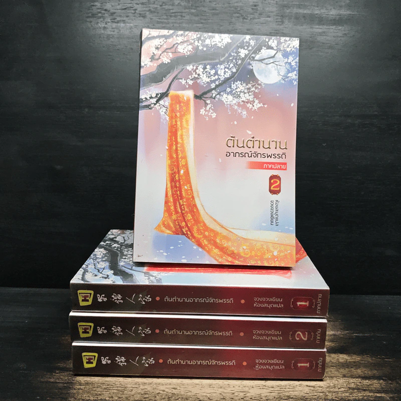 ต้นตำนานอาภรณ์จักรพรรดิ ภาคต้น 2 เล่มจบ+ภาคปลาย 2 เล่มจบ - จวงจวง, ห้องสมุด รูปที่ 1