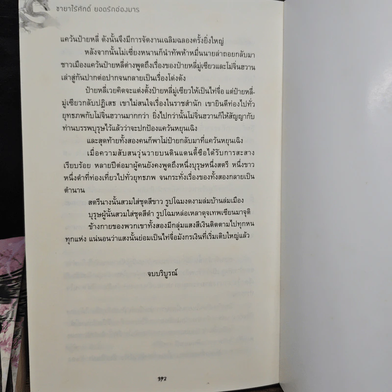 ชายาไร้ศักดิ์ยอดรักอ๋องมาร 2 เล่มจบ - โม่เสียวเป่ย รูปที่ 7