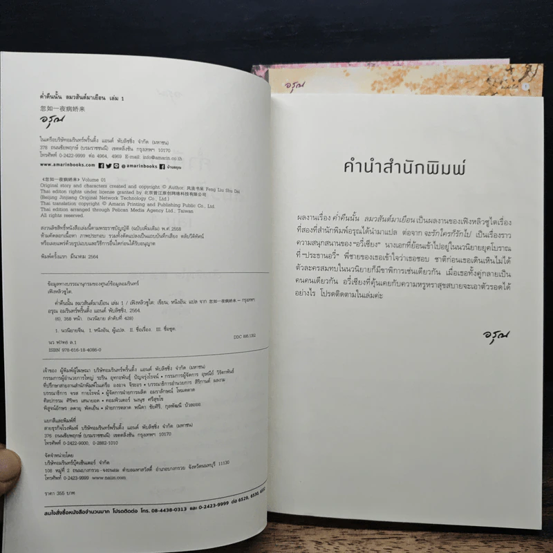 ค่ำคืนนั้นลมวสันต์มาเยือน 3 เล่มจบ - เฟิงหลิวซูไต รูปที่ 5