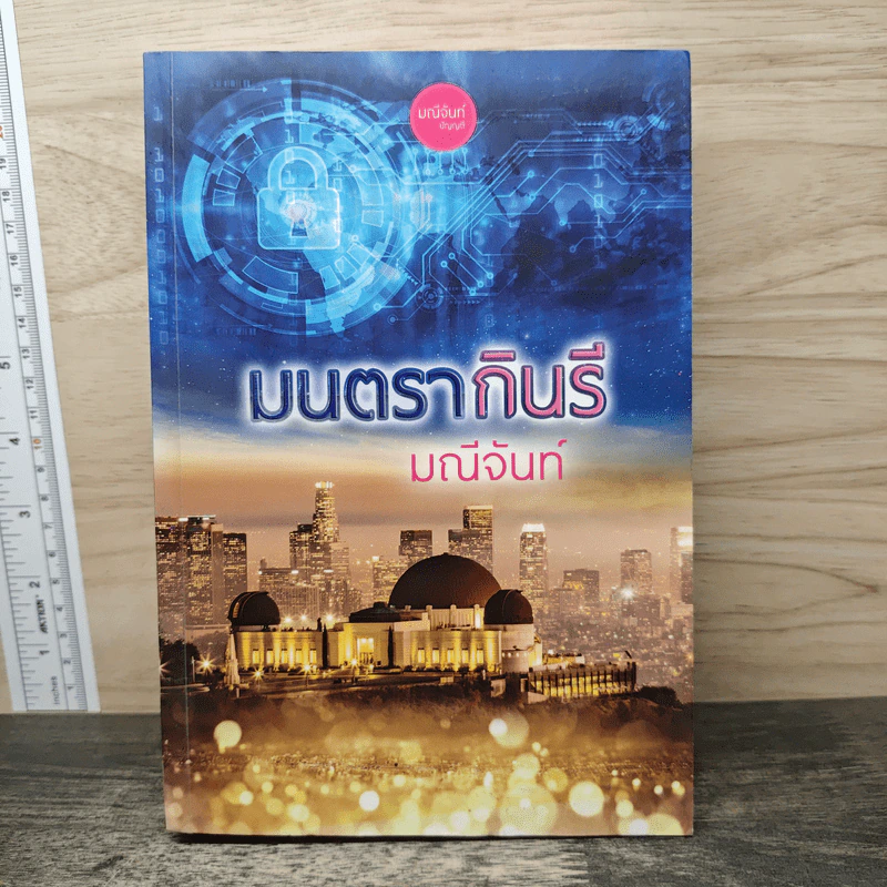 มนตรากินรี - มณีจันท์ รูปที่ 1