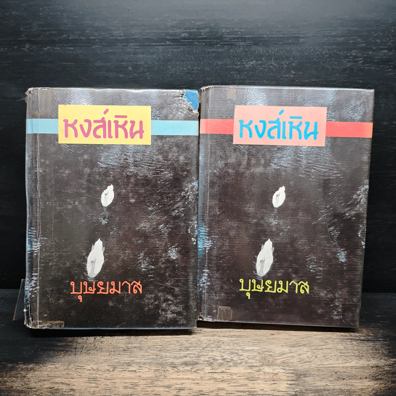 หงส์เหิน 2 เล่มจบ - บุษยมาส รูปที่ 1