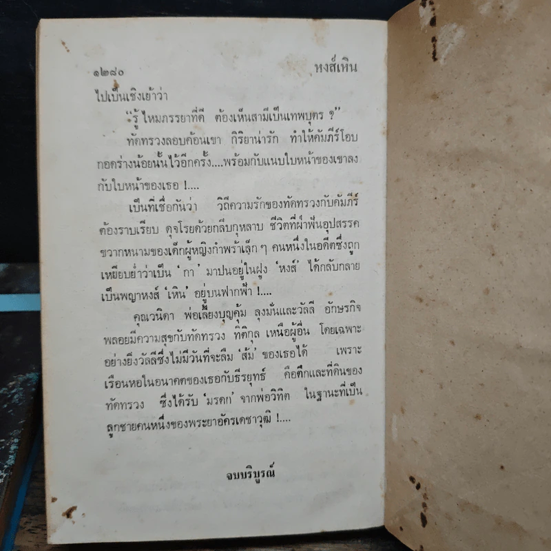 หงส์เหิน 2 เล่มจบ - บุษยมาส รูปที่ 9